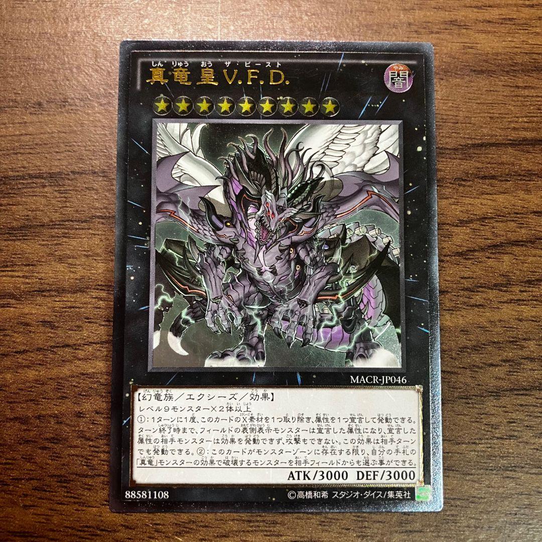 遊戯王 真竜皇 V.F.D. ザ ビースト アジア版 レリーフ