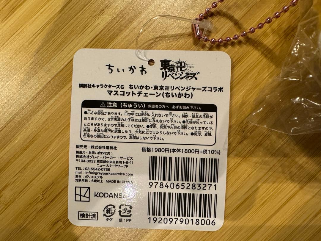 ちいかわ　東京リベンジャーズコラボ　マスコット