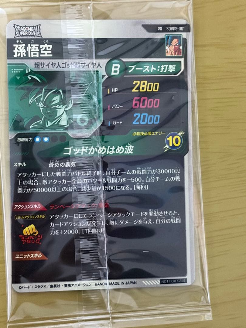 【美品】ドラゴンボールスーパーダイバーズ SDVPS-001 孫悟空