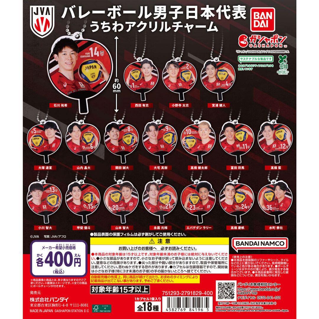 バレーボール男子日本代表 うちわアクリルチャーム 全18種セット