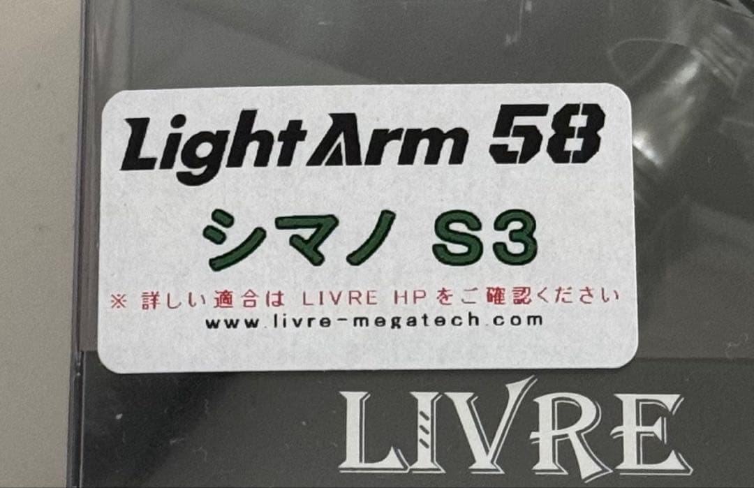 リブレ　ライトアーム58　シマノS3