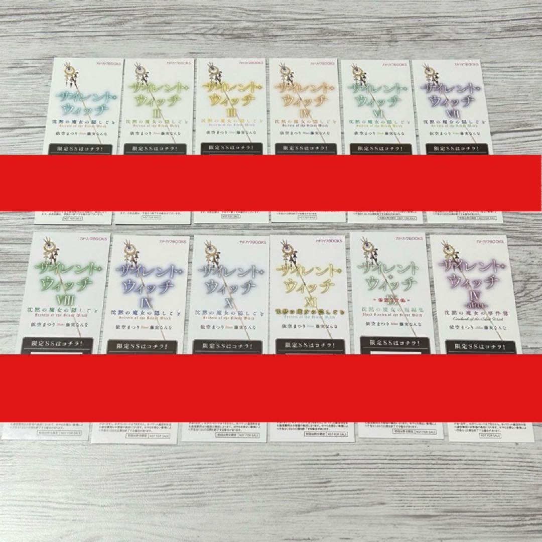 【メルカリ便】サイレント・ウィッチ 限定SS付きしおり　12枚セット　非売品