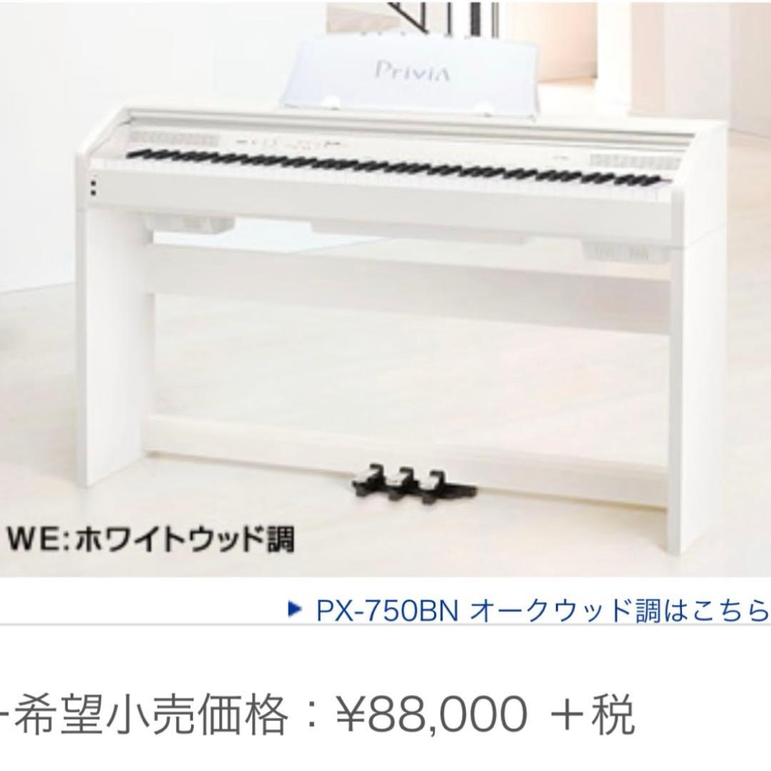 ホワイト PriviA 電子ピアノ PX-750 プリヴィア プリビアCASIO