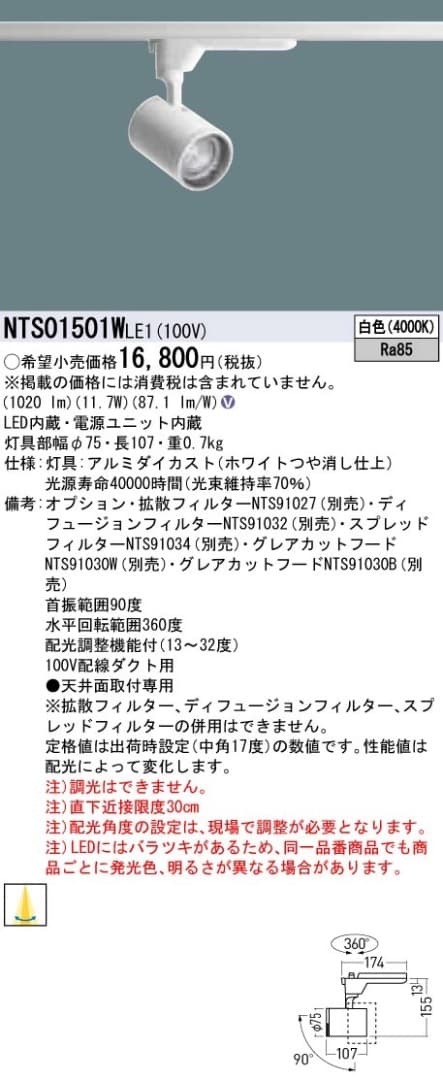 Panasonic 照明 LEDスポットライト 白色 NTS01501WLE1