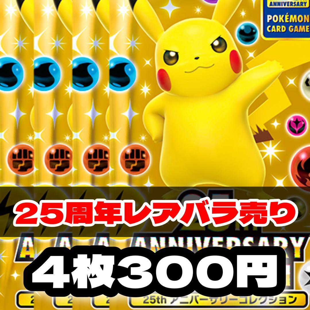 ポケモンカード 25周年 レア バラ売り 4枚