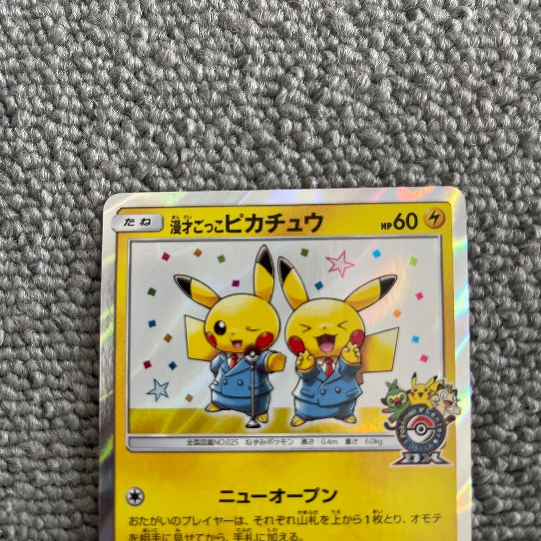 ポケモンカード ポケカ 漫才ごっこピカチュウ