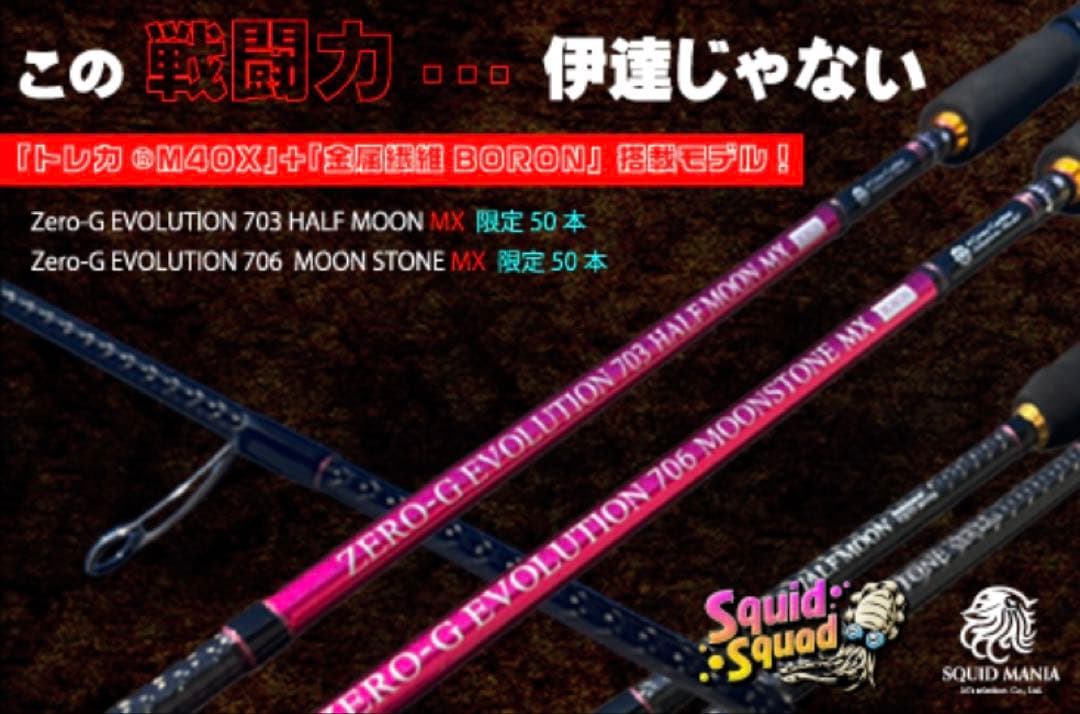 SQUIDMANIA 703 HALF MOON MX BORON【おまけ付き】