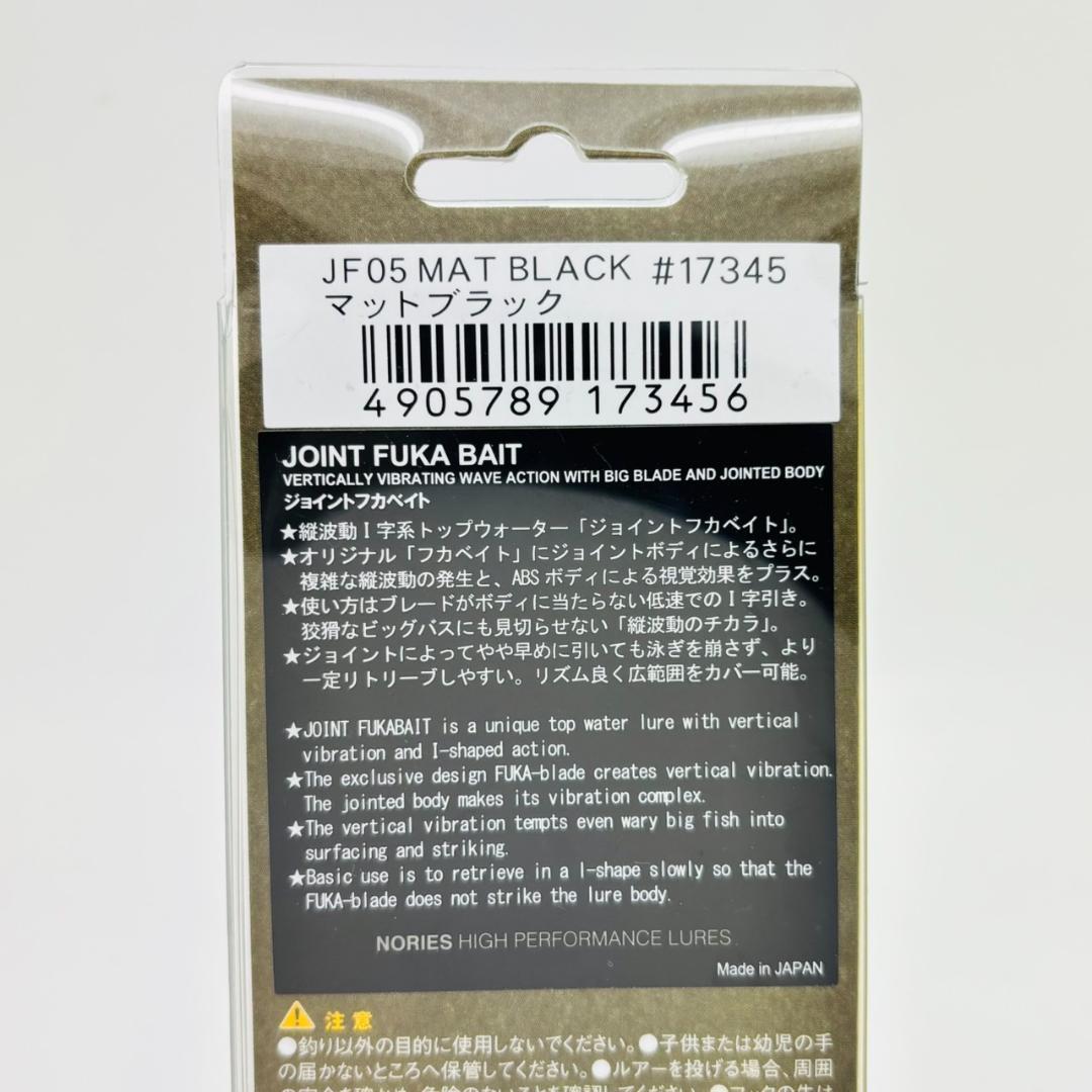 新品 ノリーズ ジョイントフカベイト JF05 #17345 マットブラック