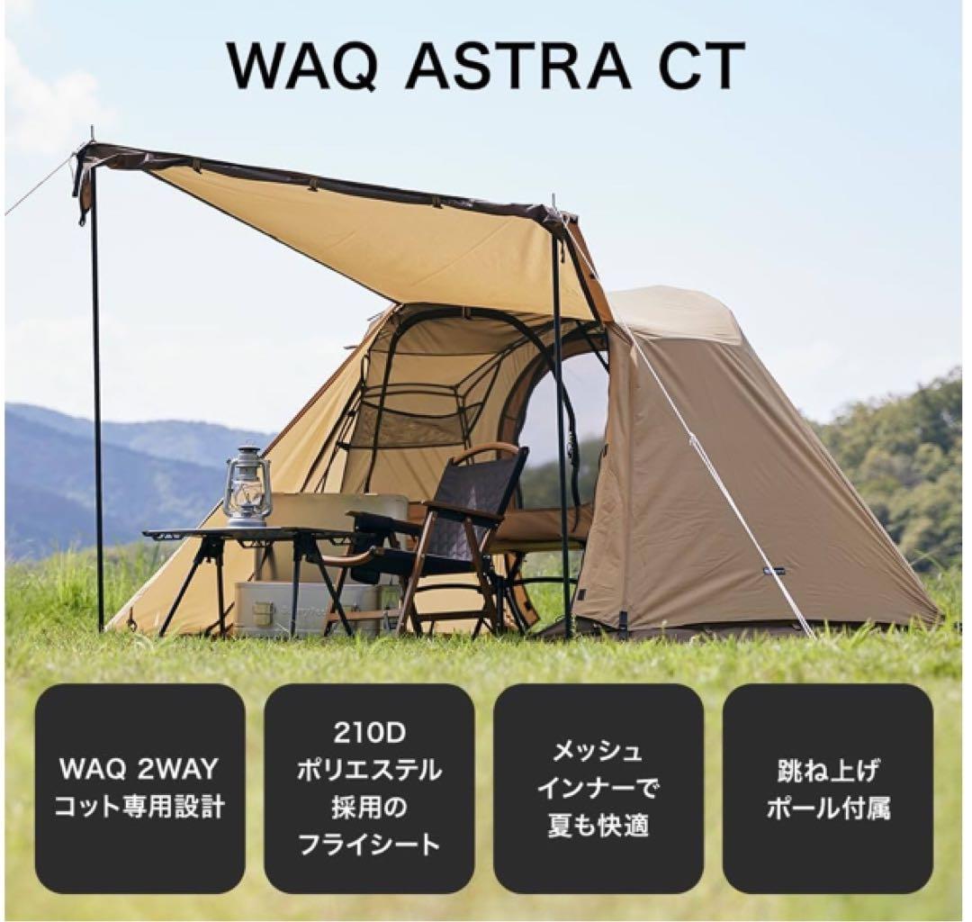 WAQ ASTRA CT 2WAYコット専用テント