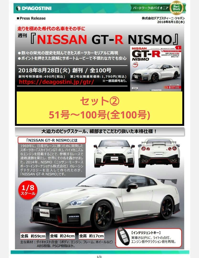【セット②】デアゴスティーニ NISSAN GT-R NISMO 51～100
