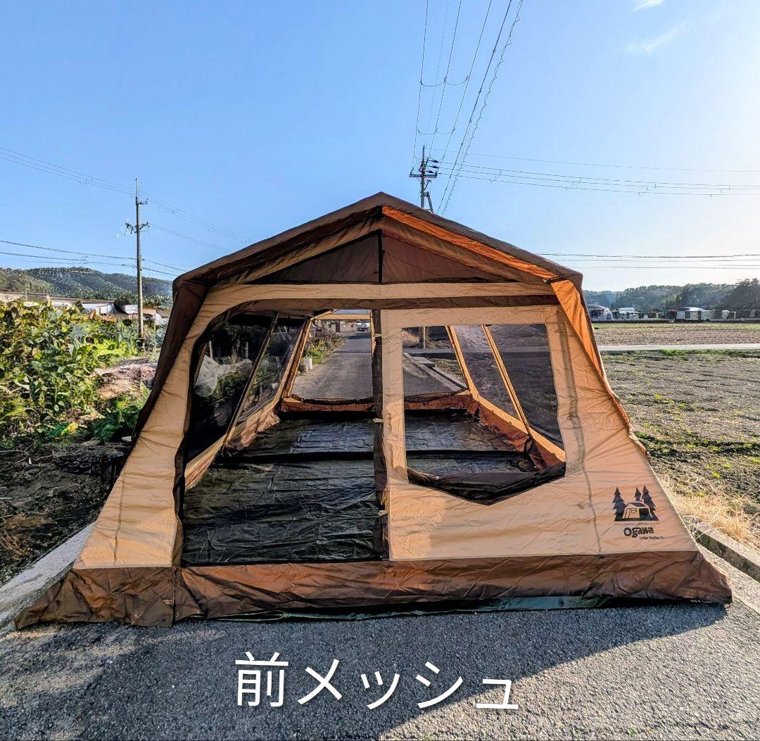 オガワ ロッジシェルター2 　　　テントのみ①