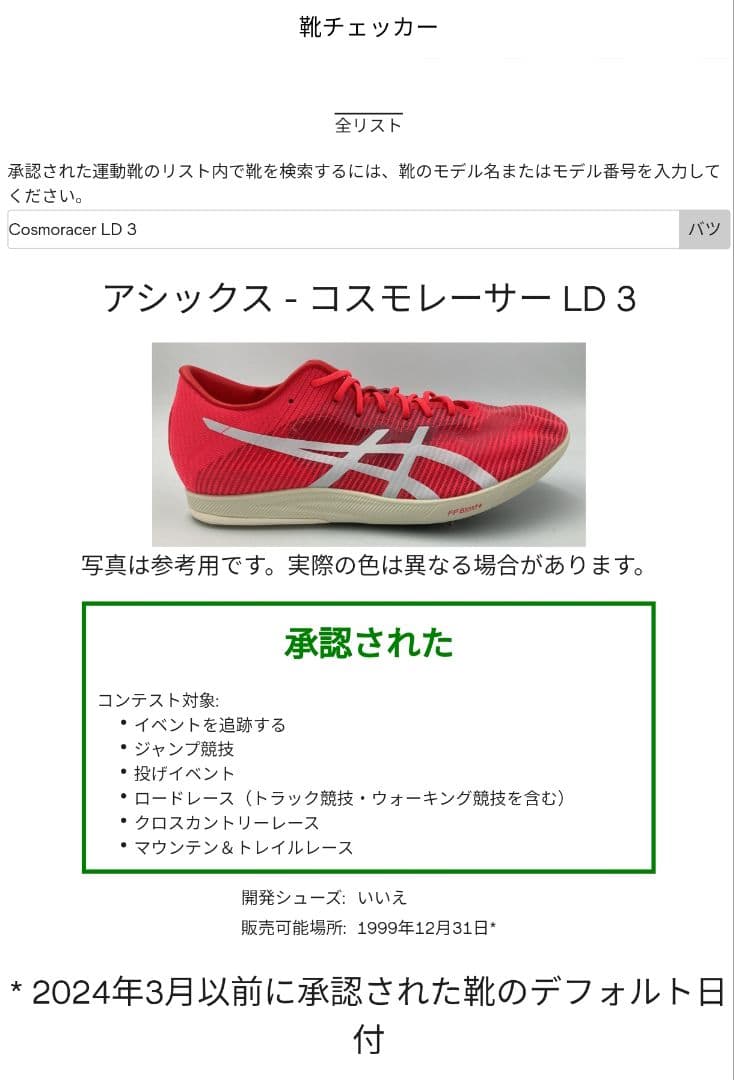 【新規定◎】アシックス　コスモレーサー LD 3　26.0cm