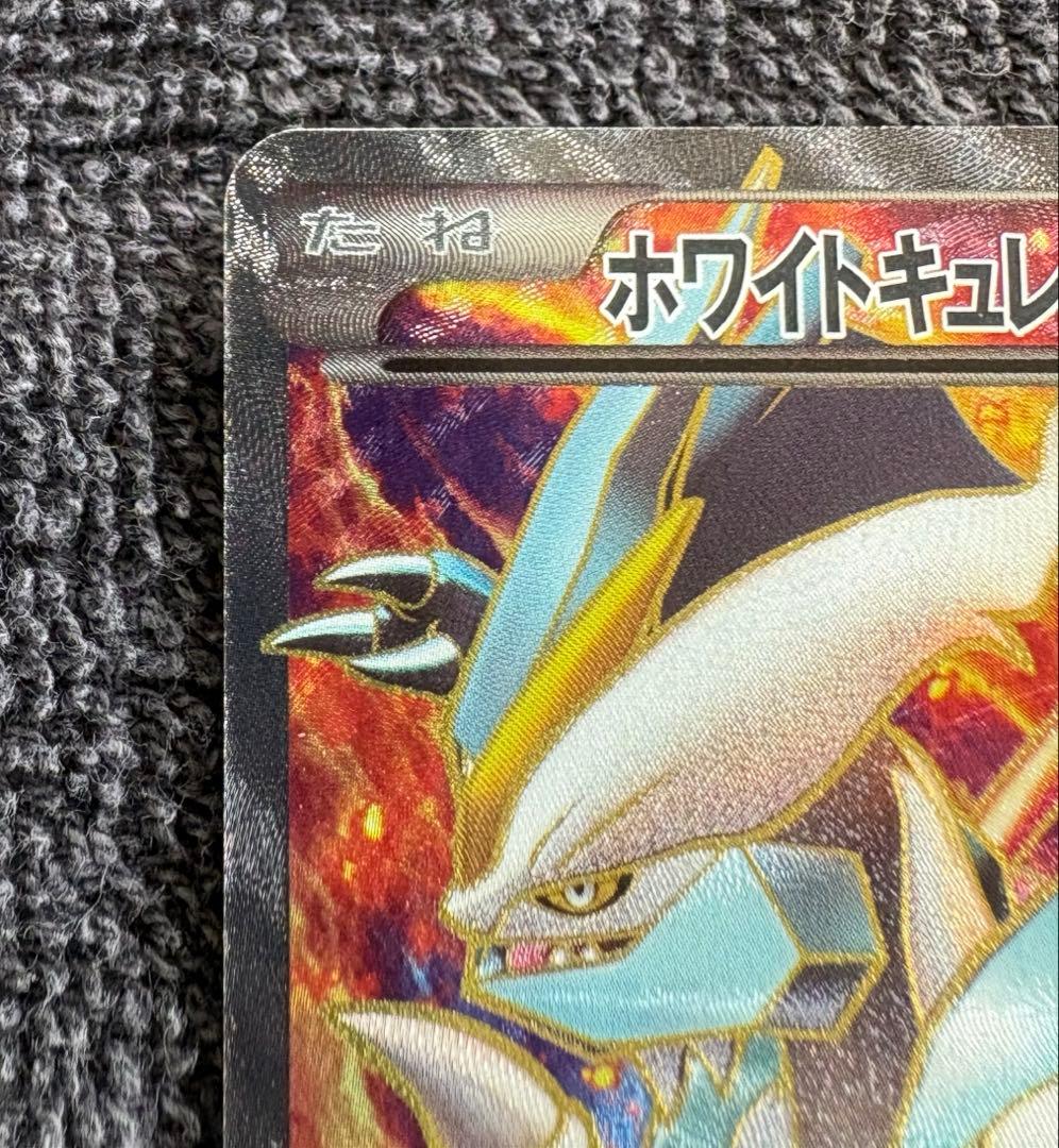 ホワイトキュレムEX