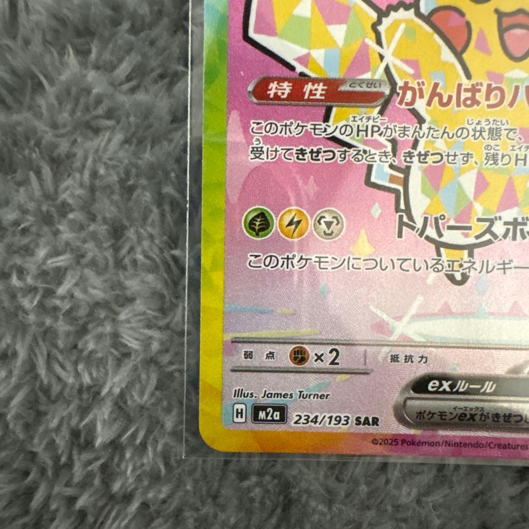ピカチュウex SAR 234/193 MEGA ハイクラスパック MEGAド…