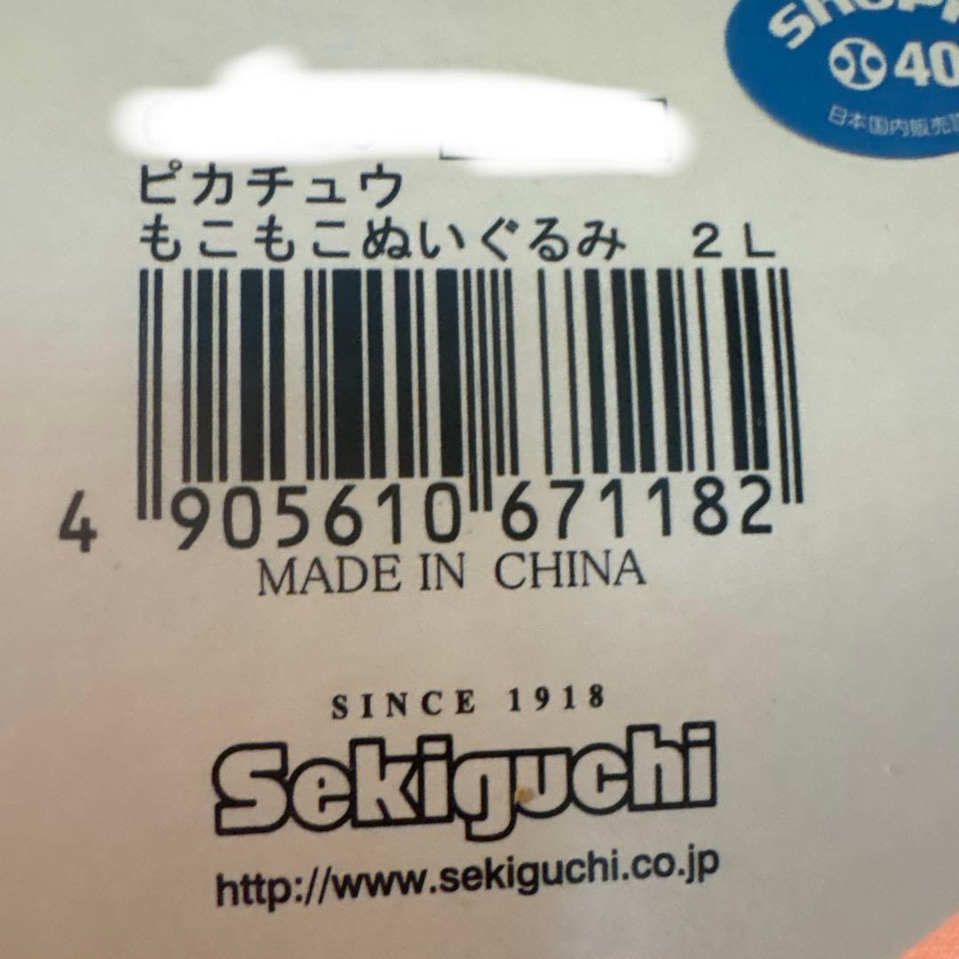 ポケモン　セキグチ　ピカチュウもこもこぬいぐるみ2L 未使用タグ付き