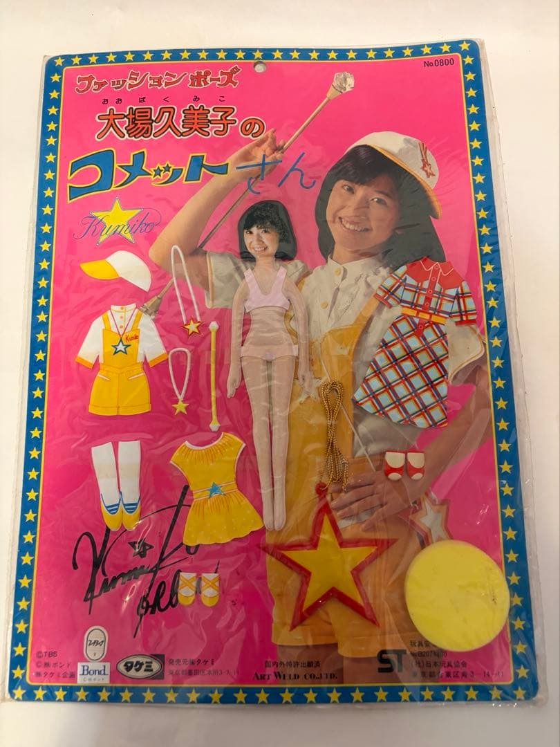 大場久美子 コメットさん 3種4点セット