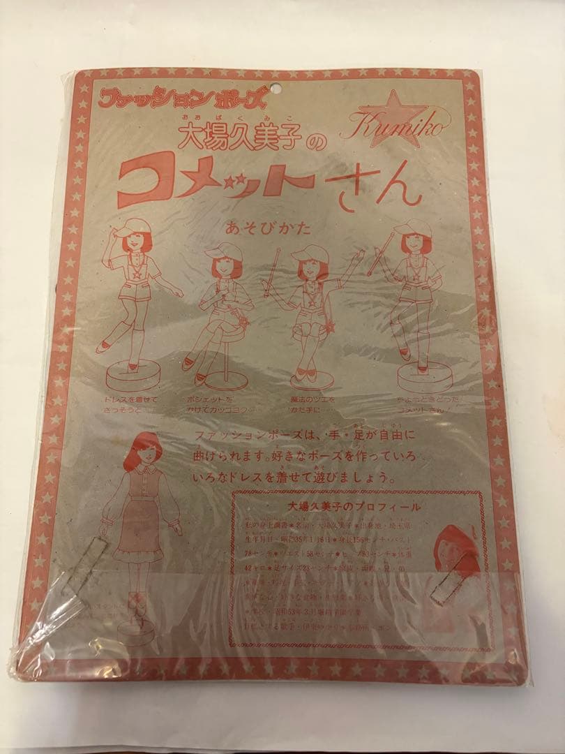 大場久美子 コメットさん 3種4点セット