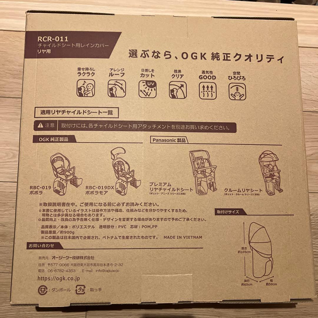 リアチャイルドシート用レインカバー