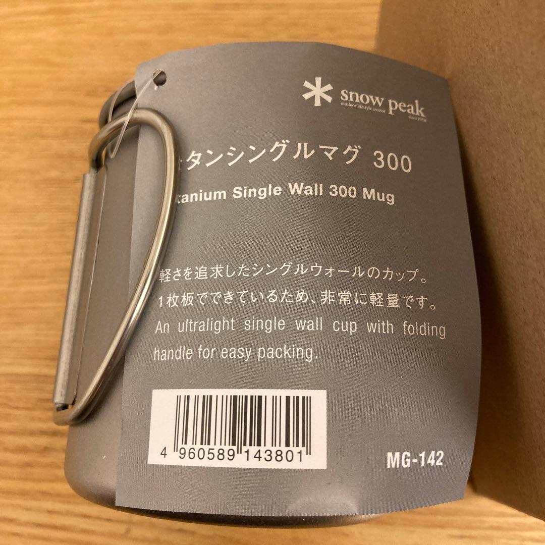 スノーピーク　チタンシングルマグ　300ml ２個セット