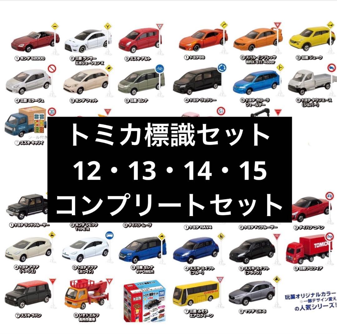 3/15まで値下げトミカ 標識セット 12・13・14・15 コンプリートセット