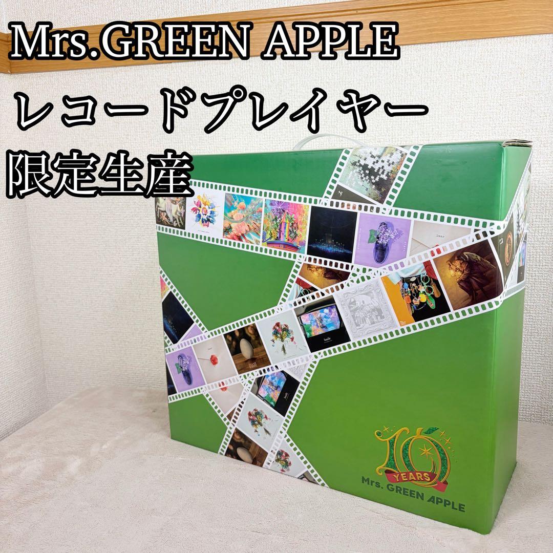 Mrs.GREEN APPLE レコードプレイヤー 限定生産品
