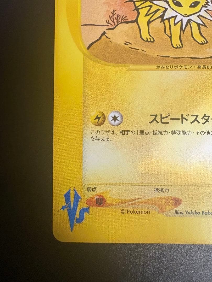 ミカンのサンダース 030/141 VS Jolteon Eevee 151 ②