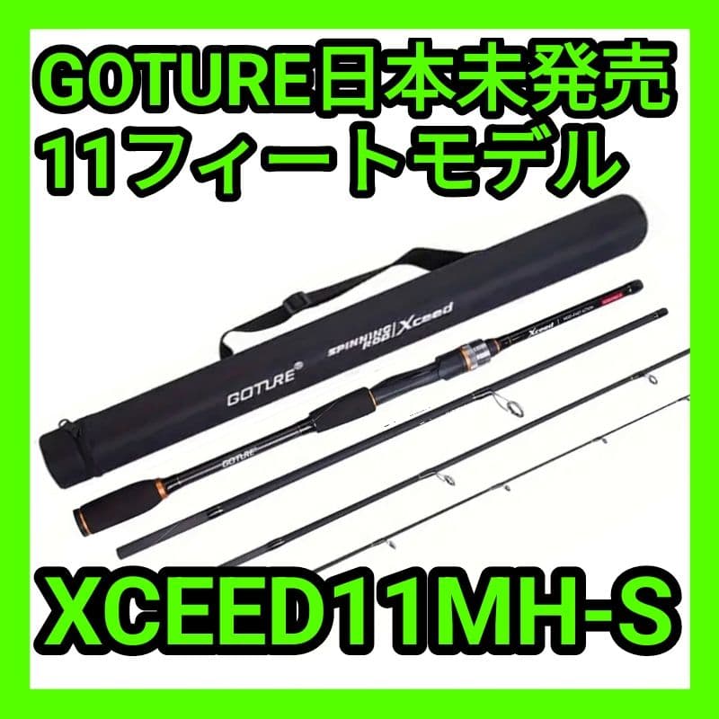 【日本未発売】GOTURE XCEED11MH-S 新品 11ft ゴチュール