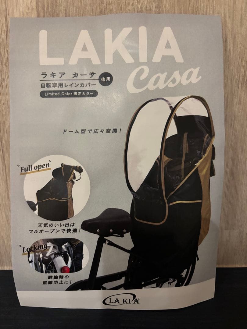 未使用　ラキア　カーサ　自転車用レインカバー 後ろ用