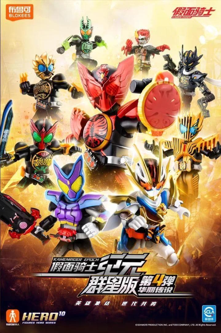 仮面ライダー 群星版 第4弾 【新品未開封・海外限定品】BLOKEES 布鲁可