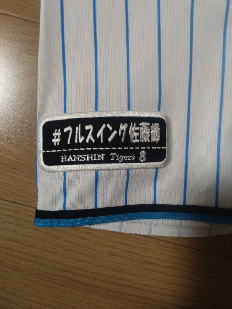 u*e様 佐藤輝明　応援ユニフォーム
