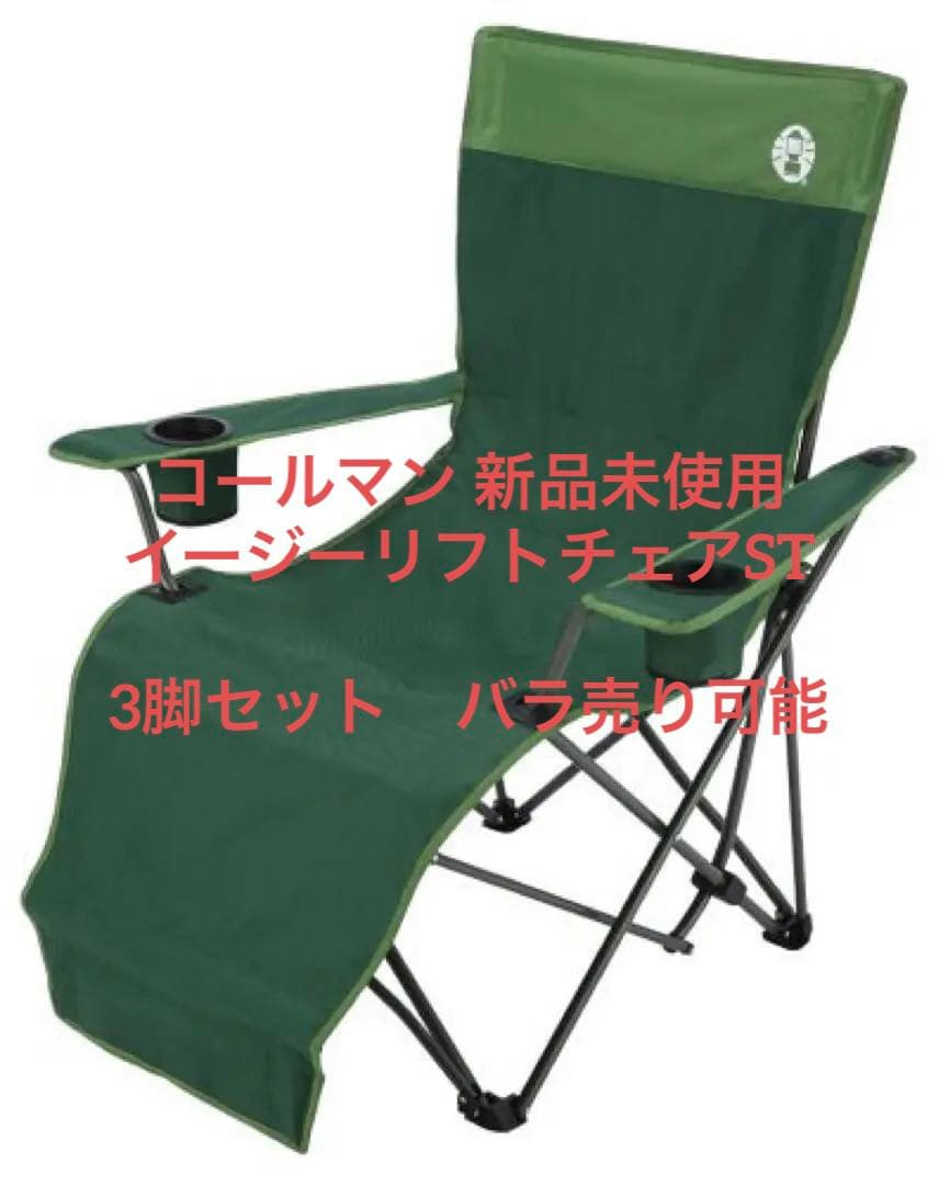 Coleman イージーリフトチェア　2脚セット
