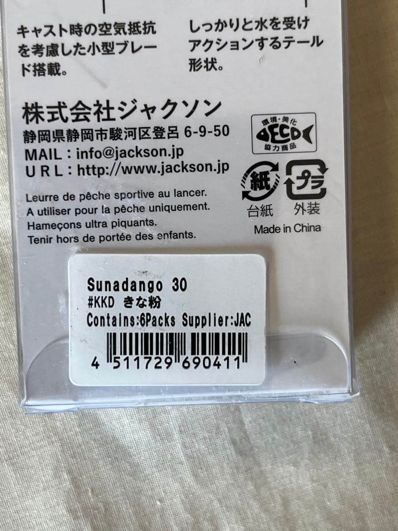 【新品未使用】Jacksonジャクソン30g砂団子8本セット