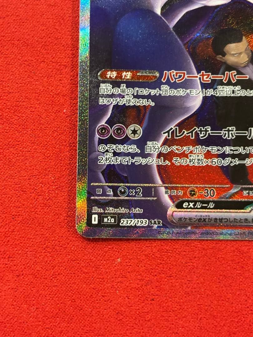 ロケット団のミュウツーex SAR [M2a 237/193] MEGAドリーム