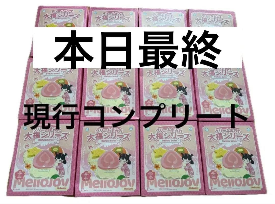 メロディジョイ 大福シリーズ コンプリート12個セット