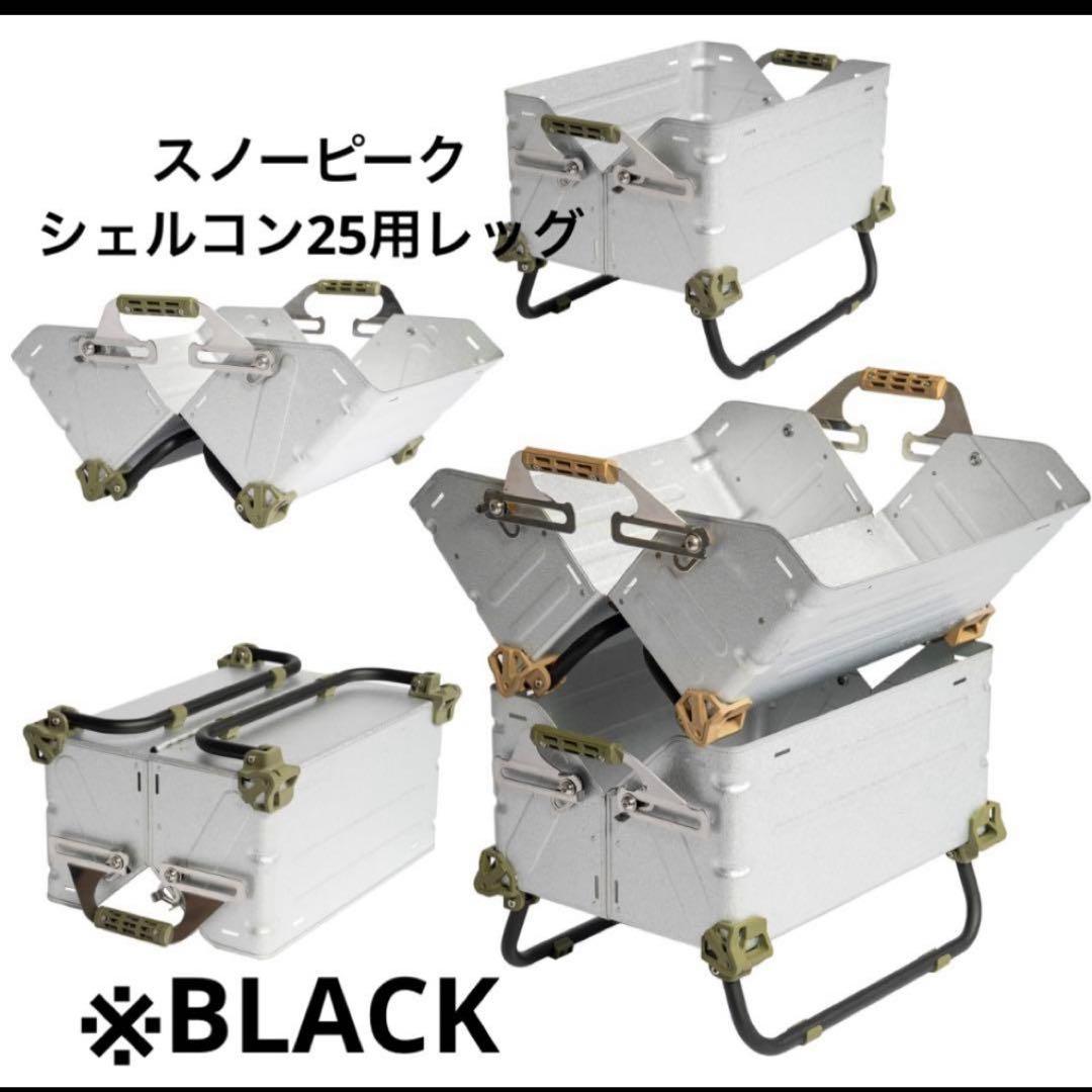 シェルフコンテナ25 レッグ　2セット　マットブラック
