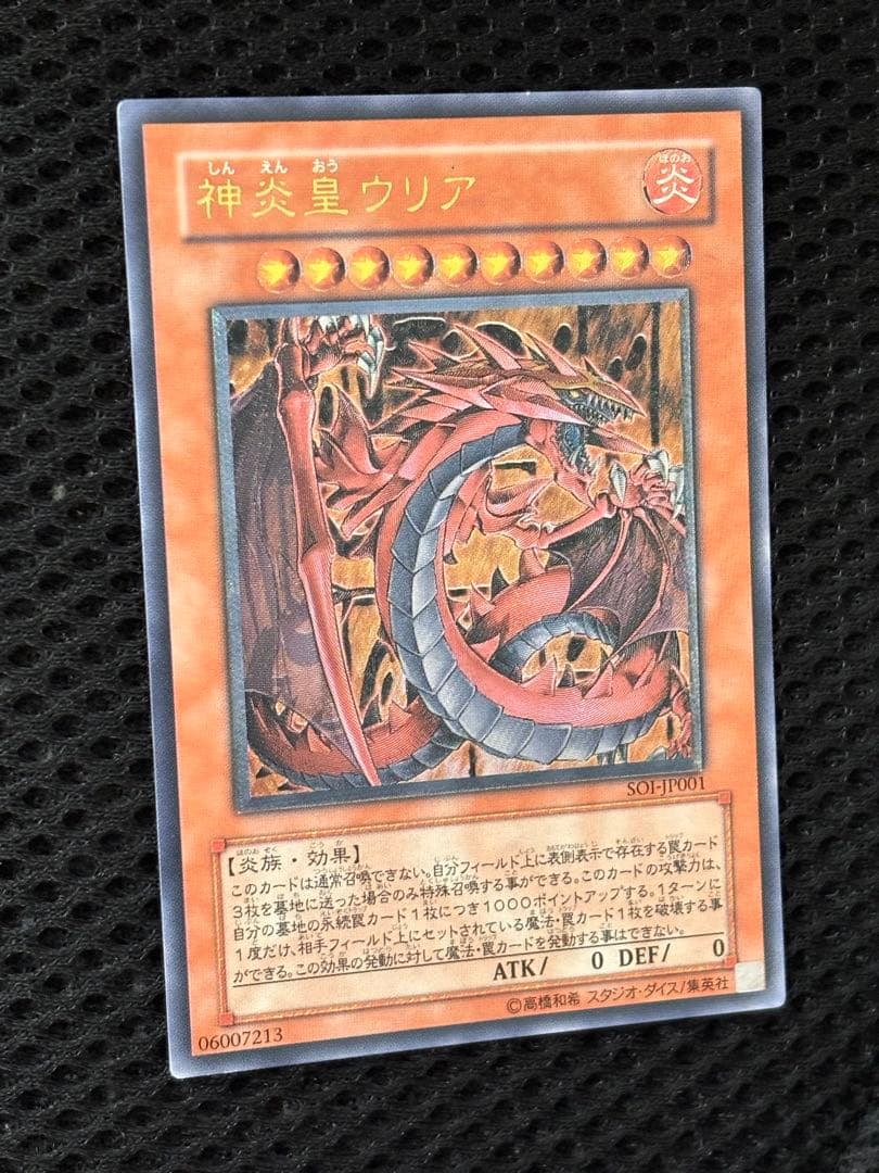 美品〜極美品　神炎皇ウリア　レリーフ　アルティメット　遊戯王