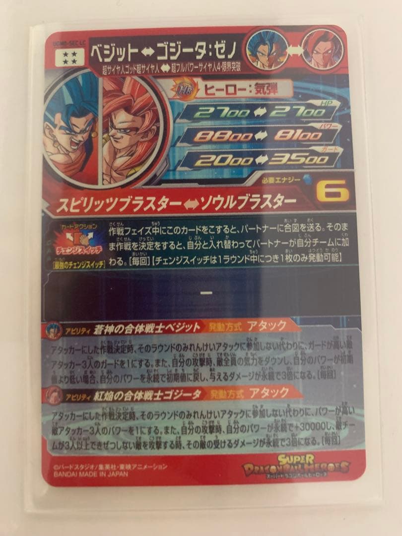 スーパードラゴンボールヒーローズ UGM8-SECベジット・ゴジータ・ゼノ
