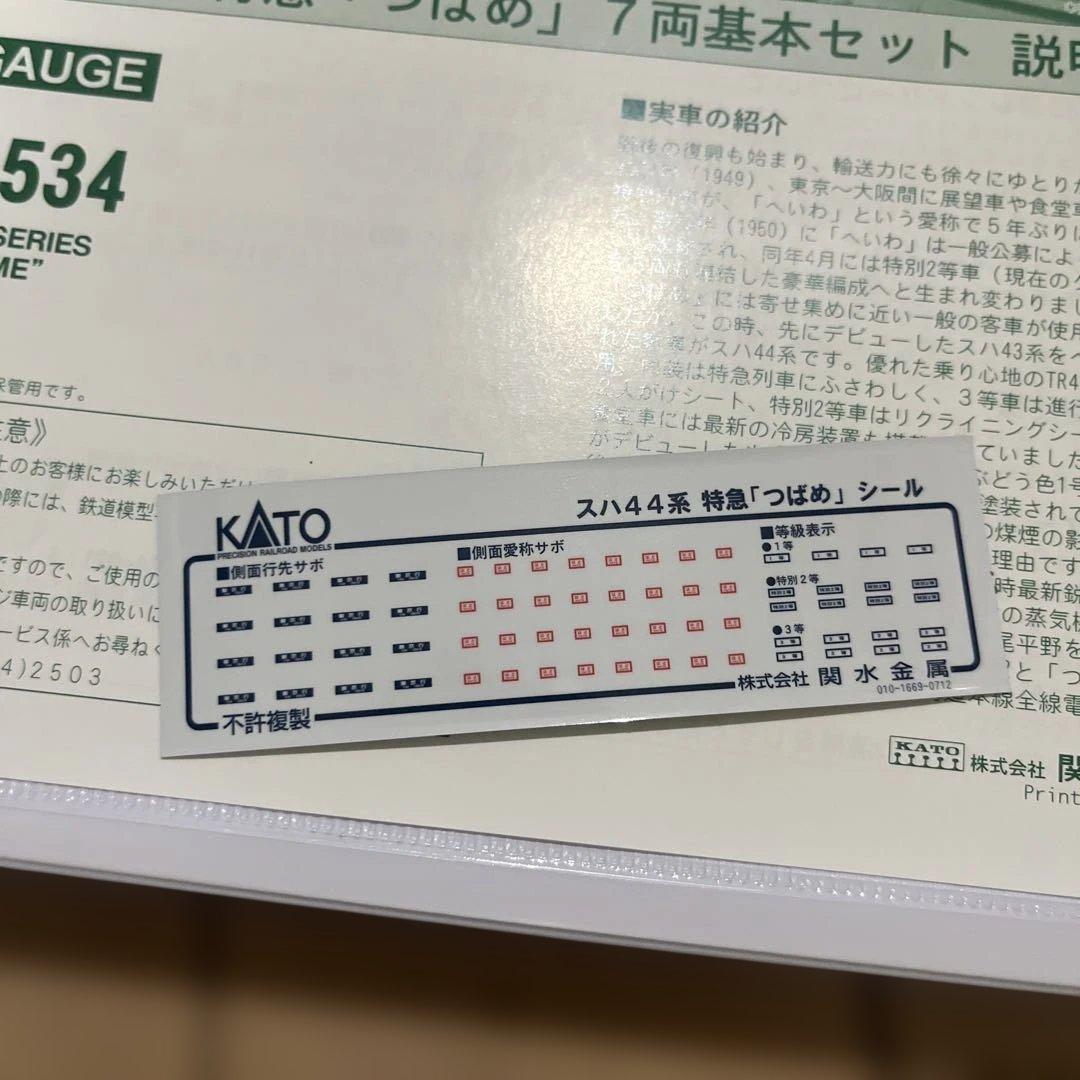 KATO 10-534 スハ44系 特急「つばめ」7両基本セット