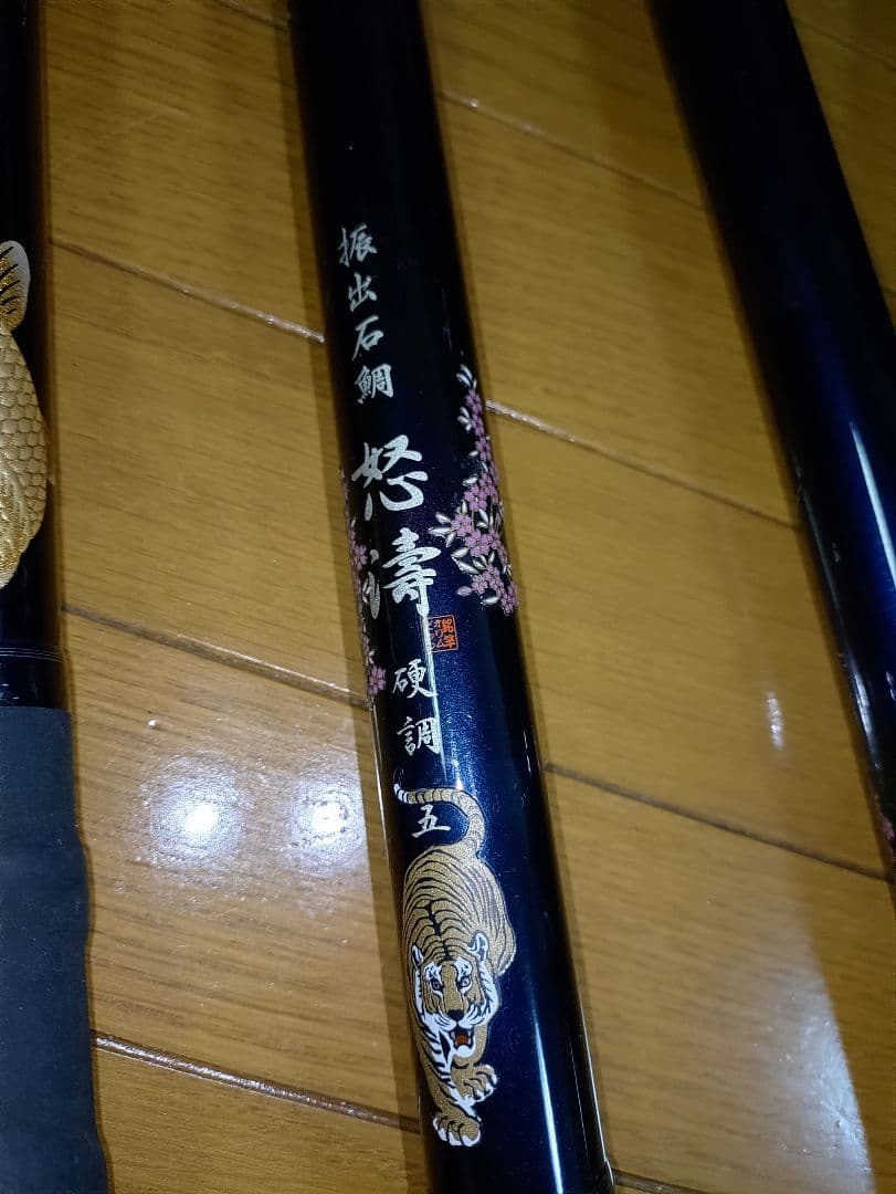 一本の単価　 怒濤 磯竿 振出石鯛　鯉釣り