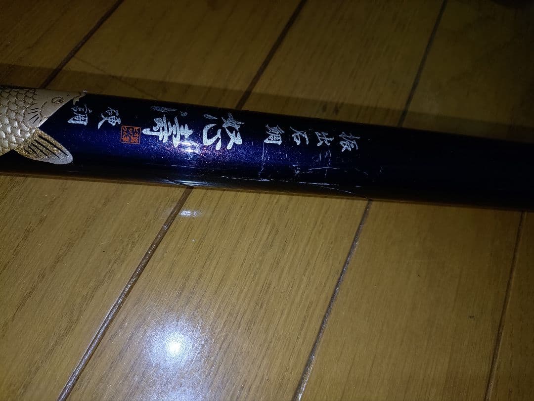一本の単価　 怒濤 磯竿 振出石鯛　鯉釣り