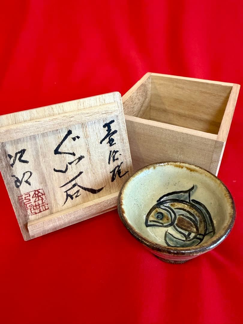 人間国宝 ★☆ 金城次郎 壺屋焼 ぐい呑 魚文 盃 酒器 共箱 陶芸家