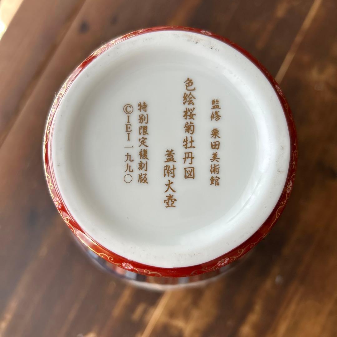 伊万里　栗田美術館　色絵桜菊牡丹図　花瓶　特別限定復刻版