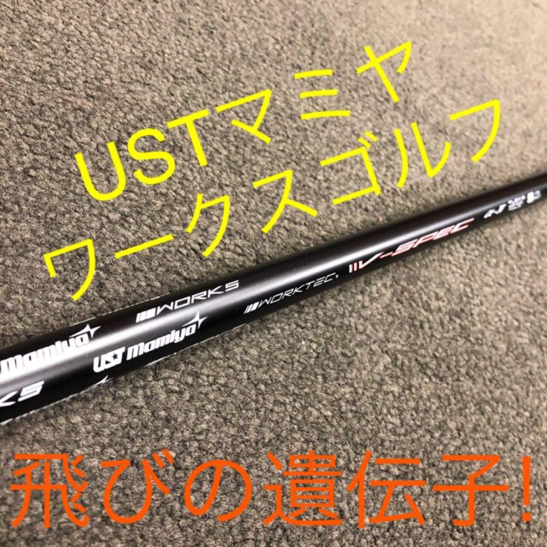 新品激安値下げ！USTマミヤ　ワークスゴルフVスペック4ハイグレードシャフト