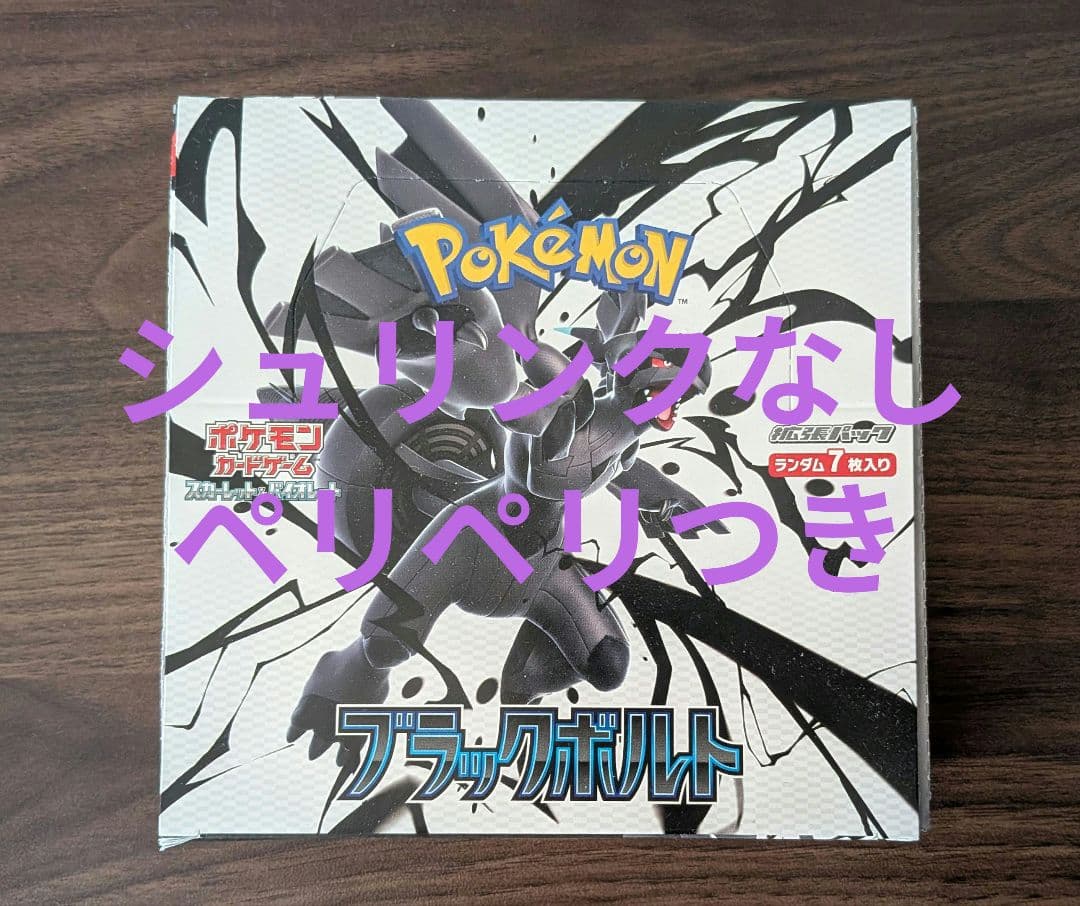 ポケモンカード ブラックボルト 未開封 シュリンクなし ペリペリあり
