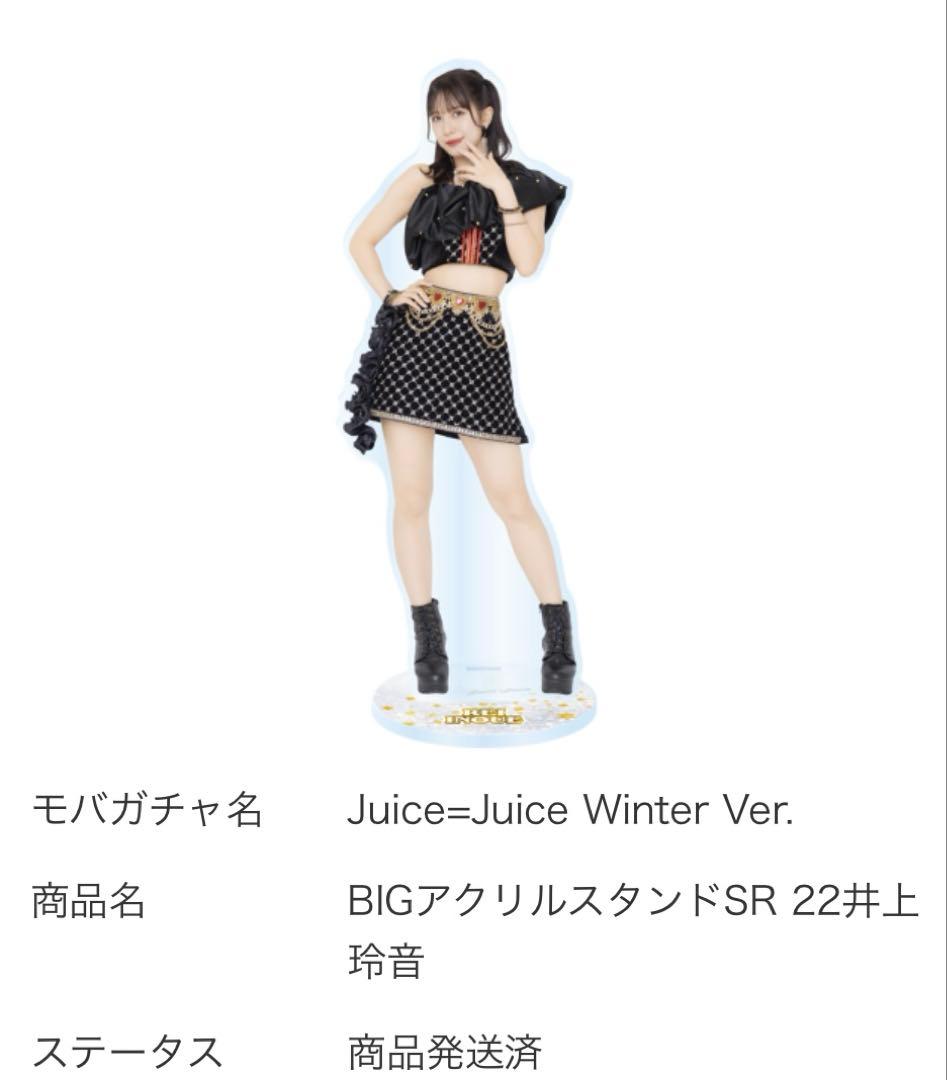 Juice=Juice 井上玲音 モバガチャ SR BIGアクリルスタンド