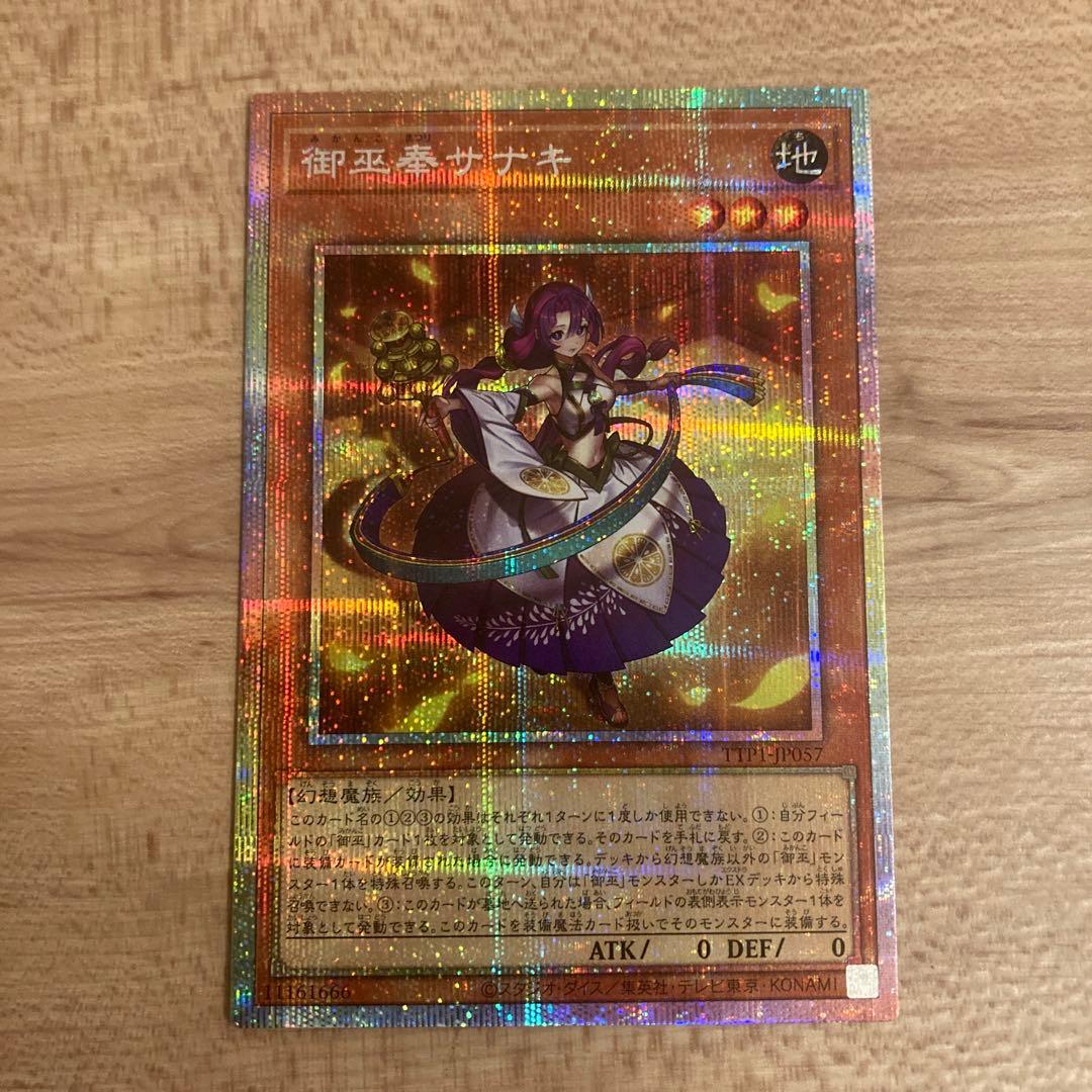 遊戯王 オオヒメの御巫　御巫奉サナキ プリズマ　プリシク