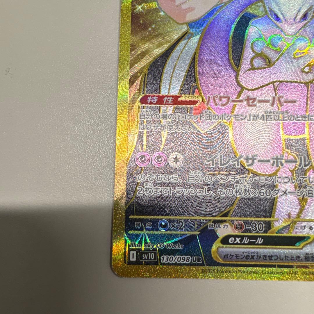 ロケット団のミュウツーex ur センタリング良好