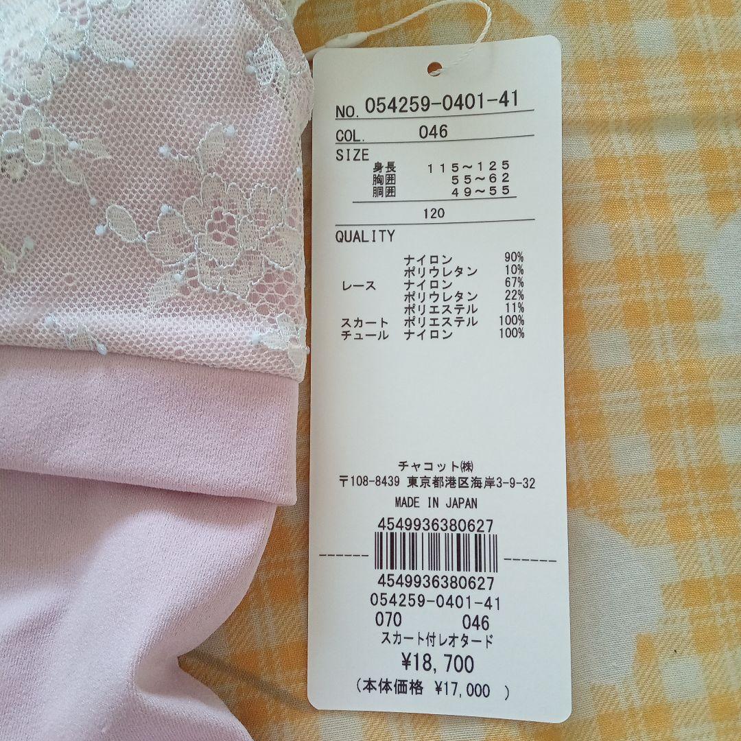 新品　Chacott スカート付きレオタード　120