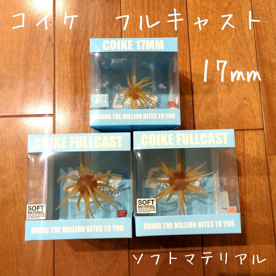 コイケ　17mm＆フルキャスト