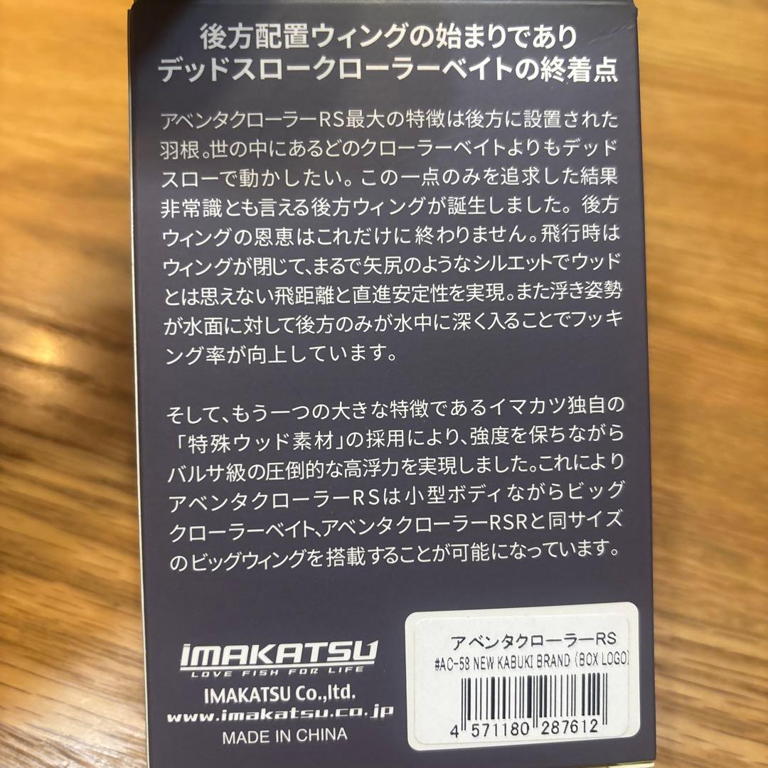 イマカツ アベンタクローラーRS新品　ニューカブキブランドボックスロゴ激レア